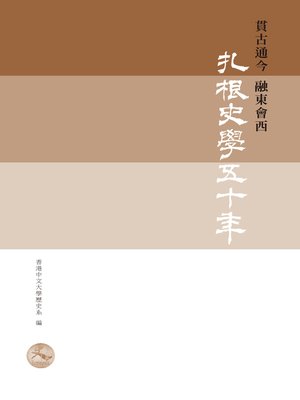 cover image of 貫古通今 融東會西